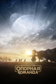 Звёздные Войны: Опорная Команда 1 сезон