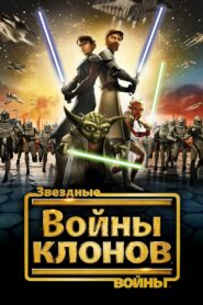 Звёздные Войны: Войны Клонов