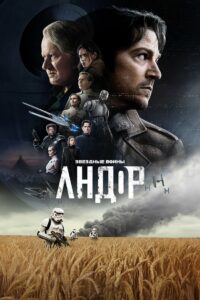 Андор 2 сезон